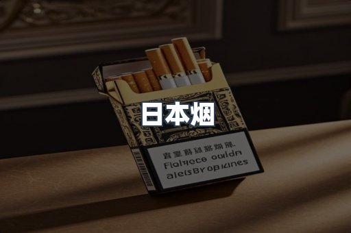日本烟